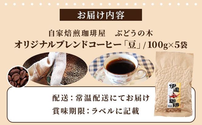 オリジナルブレンドコーヒー【豆】100g×5袋
