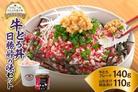 全国ご当地どんぶり選手権グランプリ受賞！人気の牛とろ丼日勝峠の味セット 140g_S006-0024