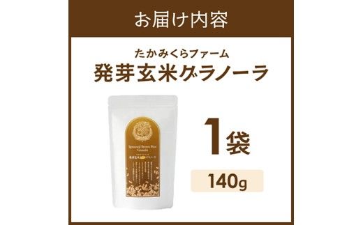 たかみくらファーム 発芽玄米グラノーラ《 グラノーラ サクサク食感 ノンオイル グルテンフリー 発芽玄米 》【2501I16503】