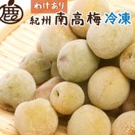 家庭用 冷凍梅 約2kg 紀州 南高梅 青梅 黄梅 完熟梅 訳あり［IKE332］ 303446_BB90232