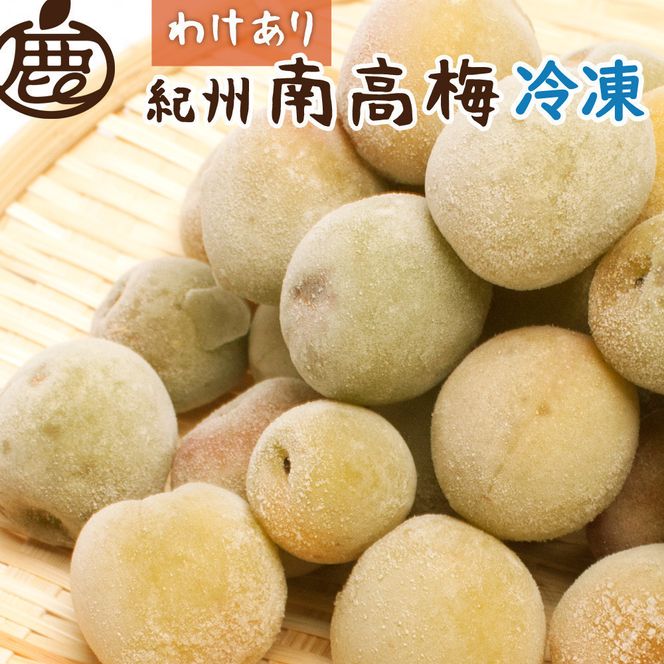 家庭用 冷凍梅 約2kg 紀州 南高梅 青梅 黄梅 完熟梅 訳あり［IKE332］ 303446_BB90232