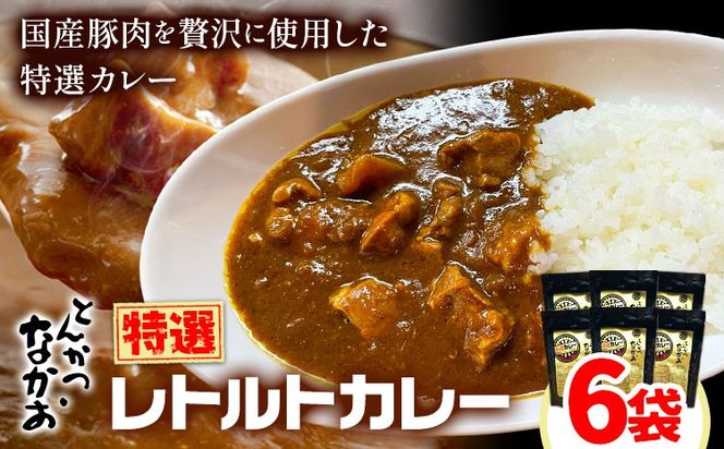特選レトルトカレー 6食セット 中尾畜産株式会社（とんかつなかお）《90日以内に出荷予定(土日祝除く)》茨城県 結城市 国産豚肉使用 加工食品 惣菜 レトルトカレー 豚肉 カレー---yuki_nko_1_1200g---