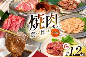 焼肉セット 6種 食べ比べ 200g×6種 計1.2kg [焼肉銀座園 北海道 砂川市 12260736] 焼肉 焼き肉 やきにく 焼肉用 焼肉プレート セット 牛 牛肉 豚 豚肉 カルビ 上カルビ ホルモン 上ホルモン ラム肉 ジンギスカン サガリ