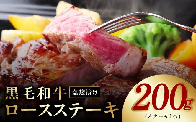 G1273 黒毛和牛ロースステーキ 塩麹漬け 1枚 合計 200g 牛肉 経産牛