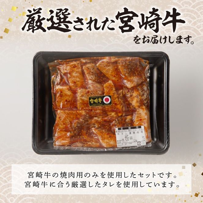 宮崎牛タレ漬け焼肉用450g N061-YA3345