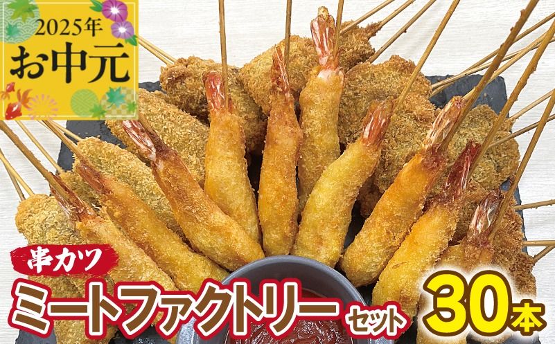 CFX0057t [お中元]ミートファクトリーセット 串カツ 3種30本(エビ串カツ/牛ハラミ串カツ/牛タン串カツ 各10本)