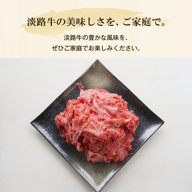【6ヶ月コース】淡路牛切り落とし1.2Kg（300g×4パック）定期便　　[切落し 切り落し きりおとし 牛肉]