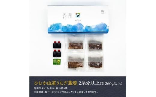 【訳あり】ひむか山道うなぎ蒲焼ひつまぶしカット（260ｇ以上） 【 国産 九州産 宮崎県産 うなぎ ウナギ 鰻 蒲焼 】 [D08406]