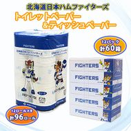 北海道 日本ハムファイターズセット トイレットペーパー ダブル 30m 96ロール ティッシュペーパー 200組 60箱 まとめ買い 日本製 リサイクル 防災 常備品 消耗品 生活必需品 備蓄 ペーパー 日ハム ファイターズ 倶知安町 