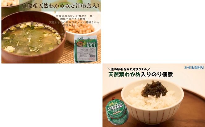 【道の駅むなかた】宗像産天然わかめづくしセット_HA1836