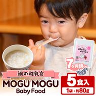 鯛の離乳食！MOGU MOGU Baby Food(80g×5食入) 阿久根 鯛 タイ 真鯛 海鮮 天然 離乳食 赤ちゃん 子ども ベビー用 育児 子育て 【海盛水産】akn060-01