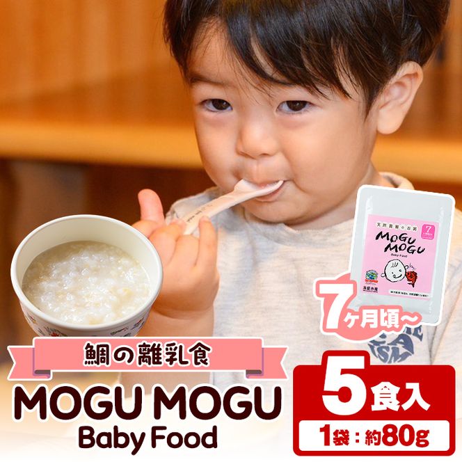 鯛の離乳食！MOGU MOGU Baby Food(80g×5食入) 阿久根 鯛 タイ 真鯛 海鮮 天然 離乳食 赤ちゃん 子ども ベビー用 育児 子育て 【海盛水産】akn060-01