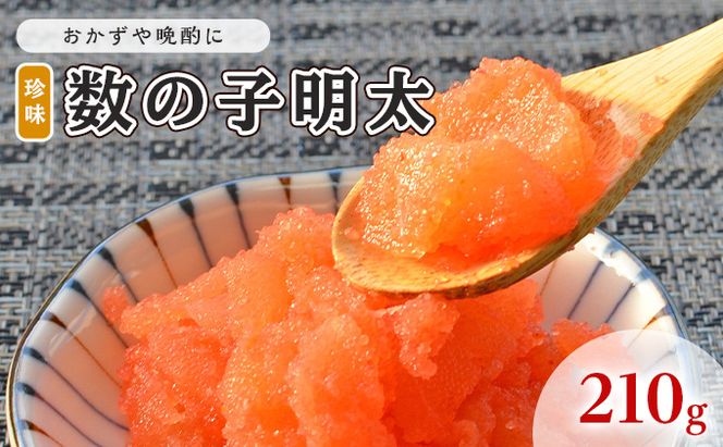 数の子明太子 210g 配送不可 離島 魚貝類 魚卵 海の幸 海鮮 食材 おかず ご飯に合う ご飯のお供 お弁当 つまみ お酒のあて 肴 