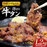 特製ネギ塩だれ 薄切り牛タン 1.2kg（肉 牛肉 牛タン 薄切り タン ねぎ塩 塩だれ ネギ ヘルシー 人気）