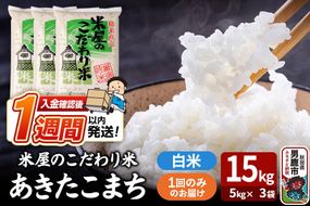 令和7年産『米屋のこだわり米』あきたこまち 白米 15kg（5kg×3袋） 吉運商店 秋田県 男鹿市 精米 お米 お弁当 おにぎり [米 こめ コメ 白米 あきたこまち 秋田県 男鹿市 15kg]|23_ysu-011501