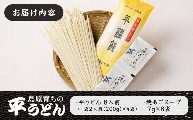 焼あご スープ と 島原育ちの 平うどん (8食) / うどん 麺 だし / 南島原市 / こじま製麺 [SAZ006]