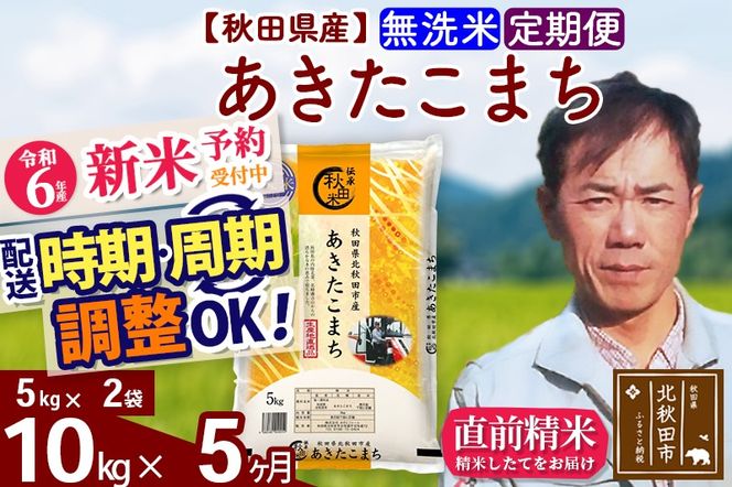 ※令和6年産 新米予約※《定期便5ヶ月》秋田県産 あきたこまち 10kg【無洗米】(5kg小分け袋) 2024年産 お届け時期選べる お届け周期調整可能 隔月に調整OK お米 みそらファーム|msrf-32105