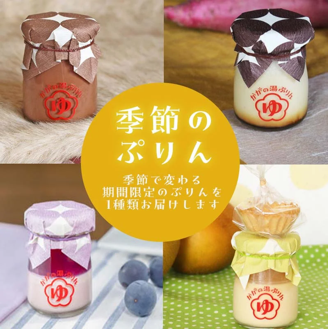 かがの湯ぷりん全部セット F6P-0043