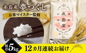 【全12回定期便】【こだわり精米】令和5年 糸島産 夢つくし 5kg 糸島市 / RCF 米 お米マイスター [AVM005]