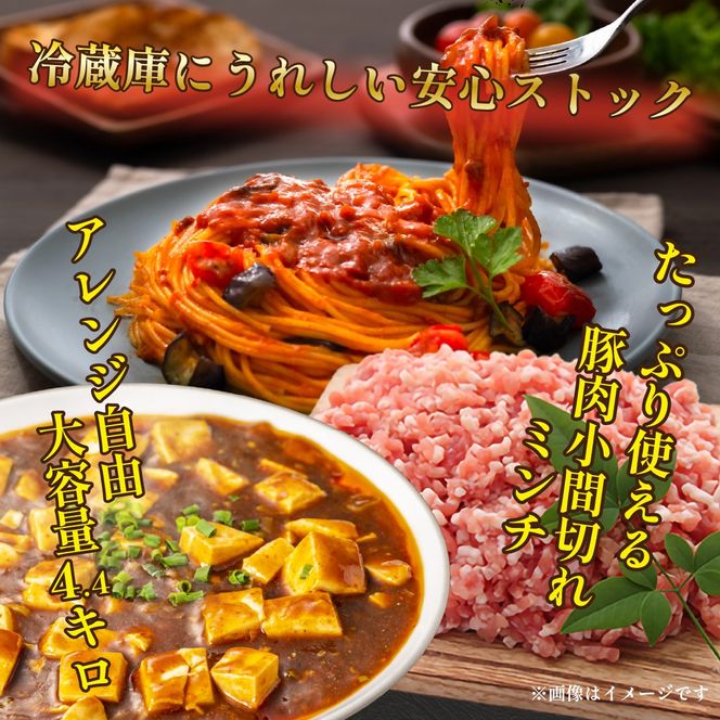 【地元ブランド豚】めぶ～豚 小間切れ・ミンチセット 計4.4kg（豚肉 豚 切り落とし 切落し ミンチ 挽肉 ひき肉 ）