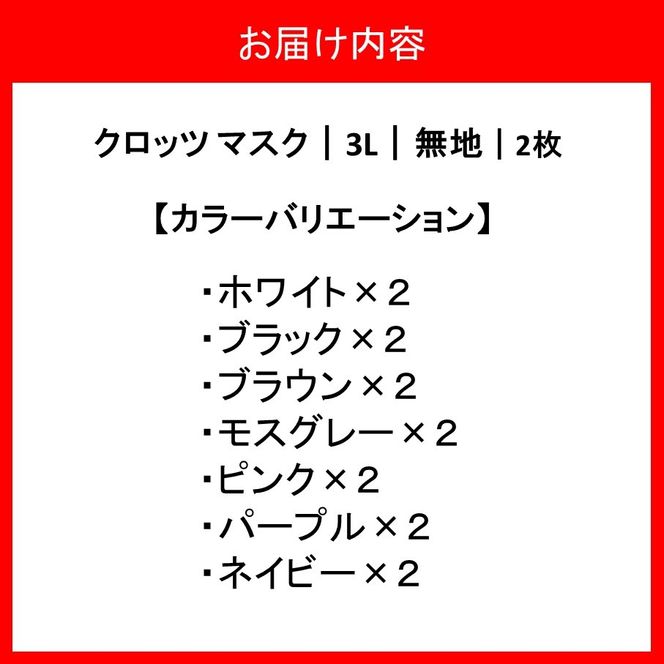 【選べるカラー】クロッツマスク2枚 3Lサイズ_2759R