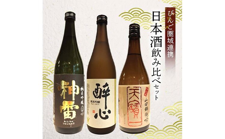 [びんご圏域連携]天寶一(福山市)・醉心山根本店(三原市)・三輪酒造(神石高原町) 日本酒飲み比べセット[30日以内に出荷予定(土日祝除く)]---M-1a---