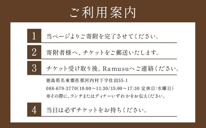 RestaurantRamus(ラームス) お食事券～ペアチケット～ 《30日以内に出荷予定(土日祝除く)》徳島県 佐那河内村 レストラン お食事券 2名様 チケット ディナー ランチ 送料無料---sanagouchi_rms_1_1mi---