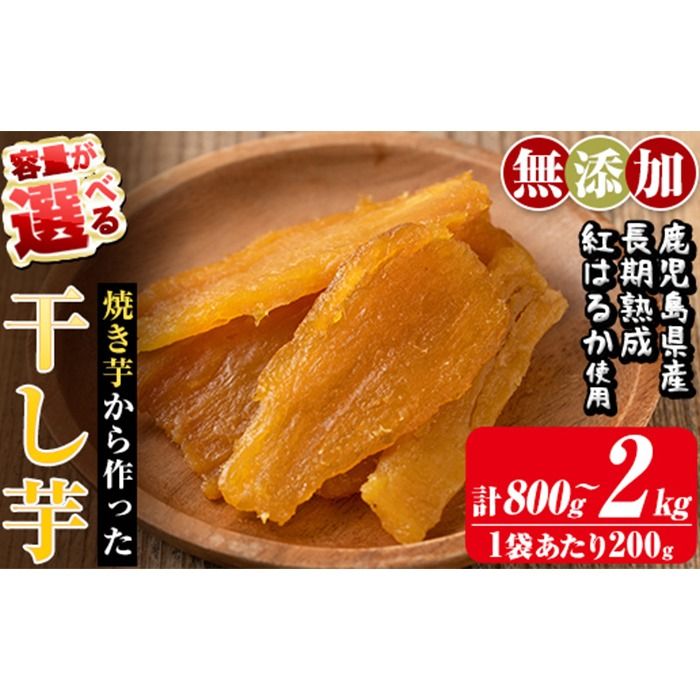 a517 [容量が選べる]焼きいもから作った干し芋(合計800g〜2kg・1袋あたり200g)[ファーム工房]姶良市 国産 鹿児島県産 長期熟成 紅はるか ほしいも さつまいも サツマイモ 焼芋 焼き芋 着色料・保存料不使用 無添加 スイーツ おやつ