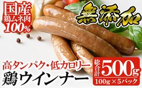 a624 国産！鶏ムネ肉のみを使った鶏ウィンナー500g(100g×5パック)【鹿児島ますや】姶良市 国産 チキンウインナー ウィンナー 無添加 ウインナー ソーセージ 冷凍 鳥肉 胸肉 高タンパク 低カロリー