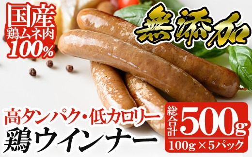 a624 国産！鶏ムネ肉のみを使った鶏ウィンナー500g(100g×5パック)【鹿児島ますや】姶良市 国産 チキンウインナー ウィンナー 無添加 ウインナー ソーセージ 冷凍 鳥肉 胸肉 高タンパク 低カロリー