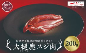 【ジビエ】大槌産 鹿肉（スジ肉 200g×1パック/200g×2パック計400g）｜肉 大槌ジビエ 岩手県 大槌町 いわて iwate 三陸 MOMIJI