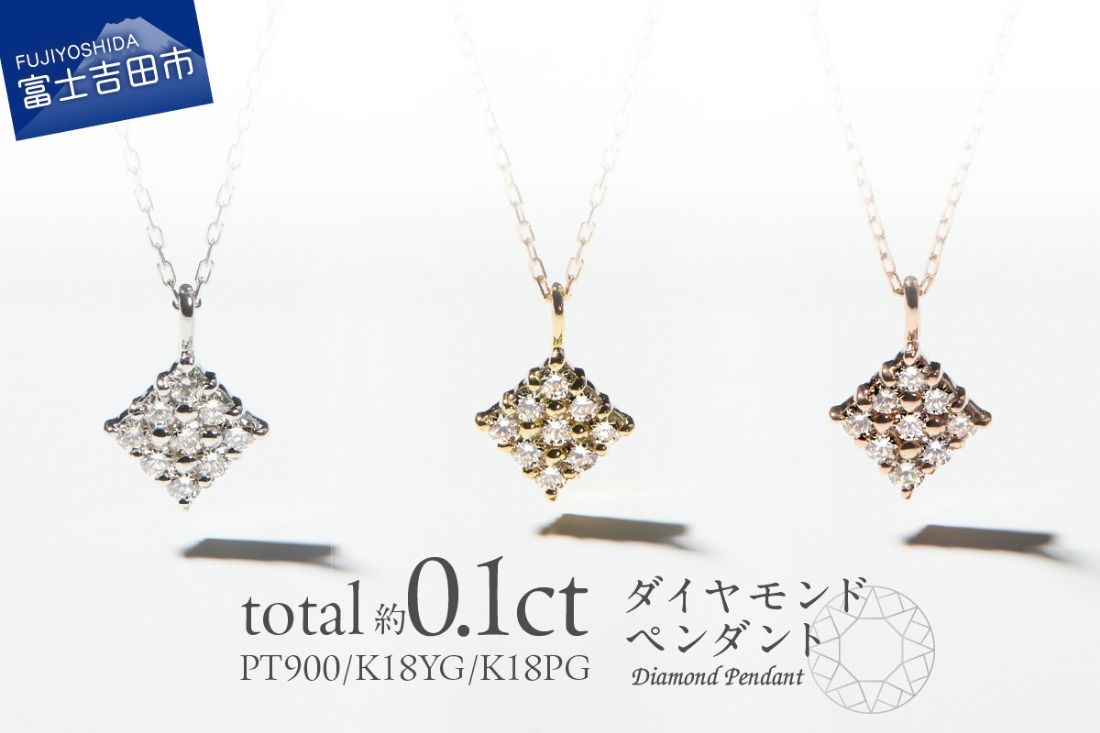[選べる地金 PT(プラチナ)/K18イエローゴールド/K18ピンクゴールド]ダイヤモンドペンダント(スクエア) PT MJ-1146/K18YG MJ-1147/K18PG ペンダント ダイヤモンド ジュエリー ネックレス ダイヤ アクセサリー 品質保証書付き 山梨 富士吉田
