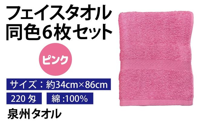 010B1839 フェイスタオル 6枚セット（ピンク）約34×86cm 220匁 国内製造 泉州タオル