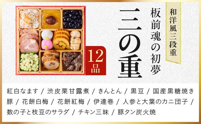 Y209 おせち「板前魂の初夢」和洋風 三段重 6.8寸 34品 3人前 ローストビーフ【おせち料理 板前魂 贅沢おせち お節 惣菜 冷凍 先行予約 年内発送 おせち料理2027】