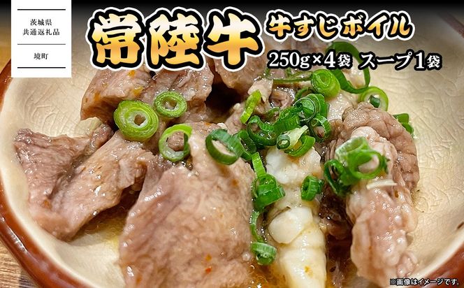 K2569 常陸牛すじボイル 250g×4 スープ1パック ＜茨城県共通返礼品＞【常陸牛 牛 牛すじ カレー 贅沢 牛肉 スープ 煮込み おでん】