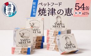 a50-138　ペット フード 猫 焼津の恵 70g缶 鰹 鮪 計54缶