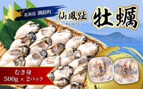 北海道 仙鳳趾名産 牡蠣（むき身）500g×2コ かき漁師直送 K3-5 【センポウシ : 釧路町の東 厚岸湾の西 カキの名産地】 仙鳳趾 せんぽうし 牡蠣 生食用 生牡蠣 絶品 産地直送 むき身 牡蠣 北海道 釧路町 釧路超 特産品 br02