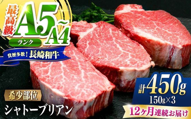 【12回定期便】シャトーブリアン 長崎和牛 450g（150g×3）/ A4 A5 ヒレ ステーキ 赤身 フィレ しゃとーぶりあん 国産 和牛 牛肉 / 南島原市 / 肉のくまもと屋株式会社[SHD028]