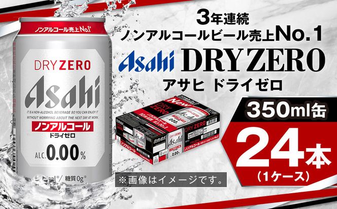 アサヒノンアルコール『ドライゼロ』 350ml×24本 1ケース ノンアルコールビール ノンアルビール 糖質ゼロ 糖質 糖質制限 カロリーゼロ ゼロカロリー アサヒ ビール 茨城県 守谷市