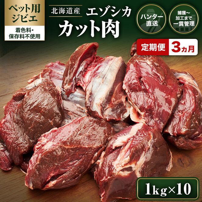 定期便 3ヵ月【ペット用ジビエ】無添加 エゾシカ カット肉 10kg (1kg×10) 犬用 生肉 北海道産 鹿肉【deer food】ハンター直送 [ 健康 体 毎日 習慣 大事 安心 安全 ブロック カット タンパク 低脂質 ] 