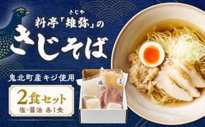 料亭のきじそば 2食セット（醤油・塩）| 鬼北町産キジ使用 京都 金閣寺前「雉弥」 冷凍 キジ肉 雉 中華そば ご当地