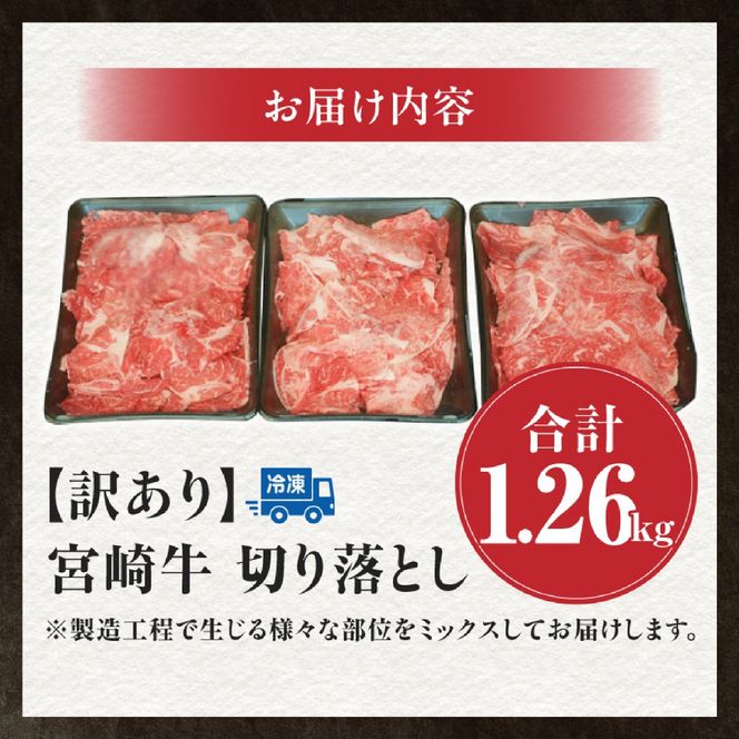 【訳あり】A4等級以上 宮崎牛 切り落とし 小間切れ 小分け3パック 計1.26㎏（国産 肉 牛肉 宮崎県産 訳あり 生活応援 切り落とし 小分け こま切れ)