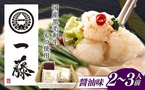 【もつ鍋一藤】 国産黒毛和牛のもつ鍋醤油味 2〜3人前 築上町/Smallcompany株式会社[ABDZ003]