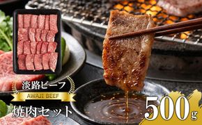 【淡路ビーフ】焼肉セット500g 黒毛和牛 焼肉セット