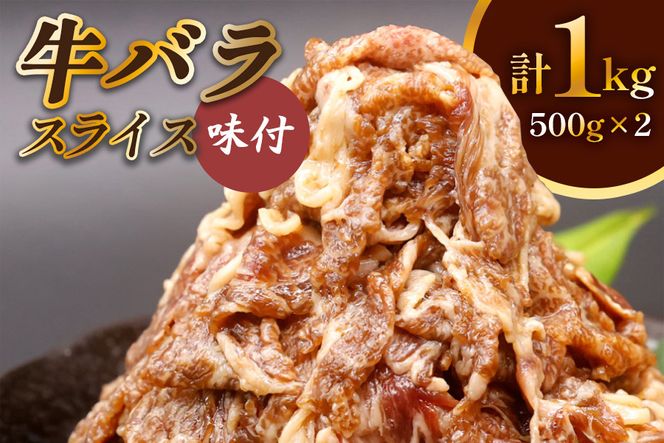 牛肉 牛バラ スライス 焼肉 500g×2個 計1kg｜国産 味付 冷凍 明月館グループ がんてつ 守口店 大阪府 守口市 [0719]