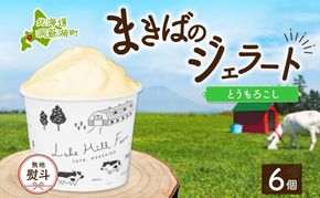 無地熨斗 北海道 まきばのジェラート とうもろこし 130ml×6個 ジェラート コーン とうきび ミルク スイーツ デザート 氷菓 保存料不使用 牧場 自家製 アイス お取り寄せ グルメ ギフト 熨斗 のし 名入れ不可 送料無料 洞爺湖 