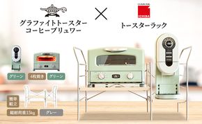 アラジン グラファイト グリル＆トースター 4枚焼き 緑 コーヒーブリュワー 緑 トースターラック グランデベル ライトナチュラル セット AGT-G13FJG ACO-D01AFG