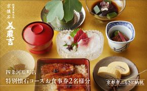 【美濃吉四条河原町店】特別京懐石コースペア食事券｜京都 老舗料亭 名店 人気 食事券 [ 300年の伝統に裏打ちされた京料理の神髄 京懐石コース 2人 割引券 ギフト券 おすすめ グルメ 美食 贅沢 お祝い 記念 旅行 観光 食事 ふるさと納税 ] 261009_A-ACT006