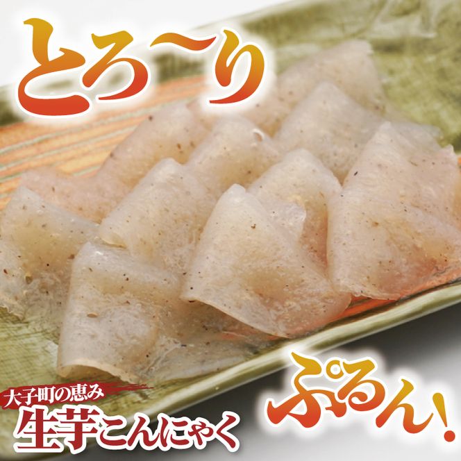 大子名産 生芋こんにゃく 2袋（1袋150g×3個入り）＆ゆずみそ 1個（210g）手造りさしみ｜蒟蒻 刺身こんにゃく 柚子 味噌 田楽 手づくり 茨城県 大子町 奥久慈 袋田(CW005)