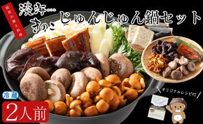 【D-711】共栄精密　淡海きのこ　じゅんじゅん鍋セット（オリジナルレシピ付き）よかもんパッケージ入り［高島屋選定品］